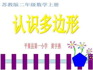 《认识多边形》(黄宇燕）