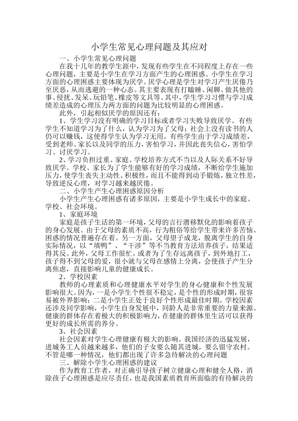 小学生常见心理问题及其应对_第1页