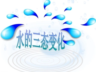 3.7-水的三态变化