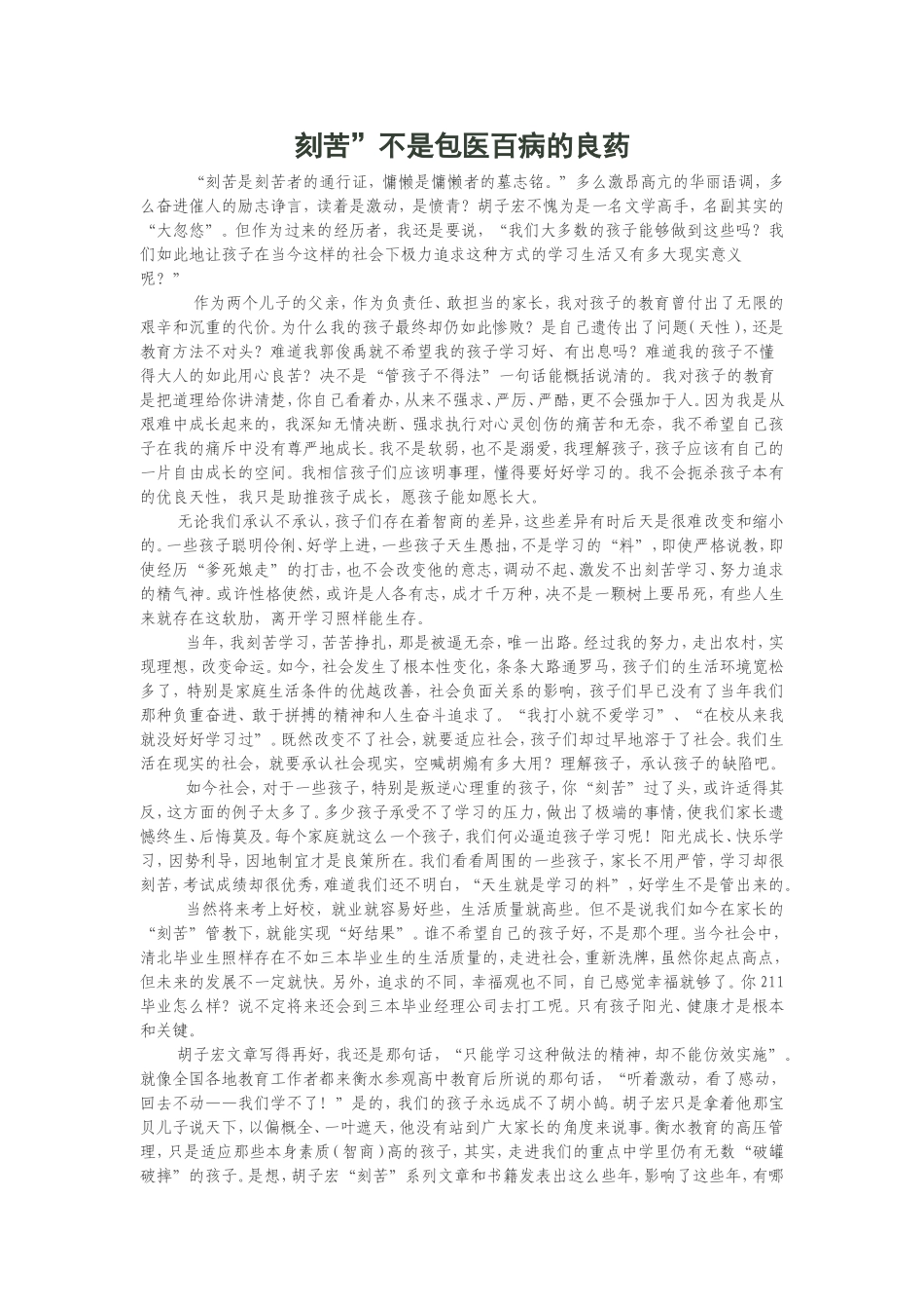 刻苦不是包医百病的良蒶_第1页