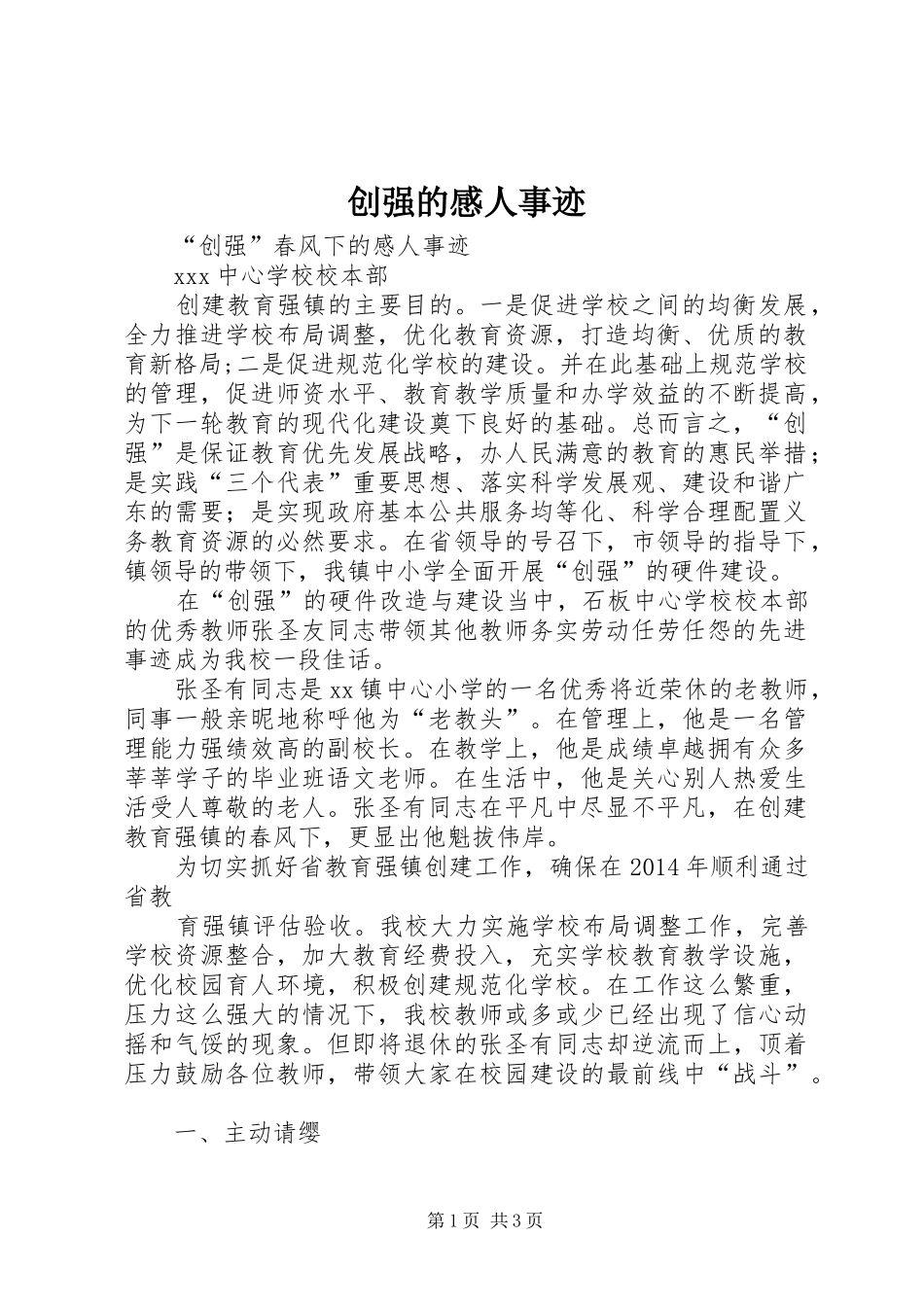 创强的感人事迹_第1页