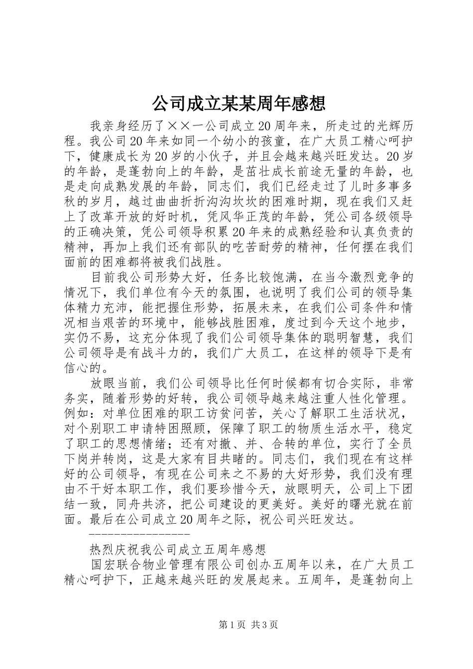 公司成立某某周年感想_第1页