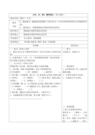 《时、分、秒》教学设计(第3课时)--