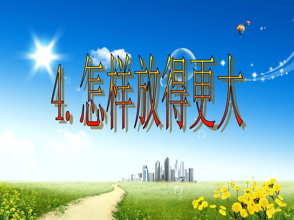 1.4.怎样放得更大_第1页