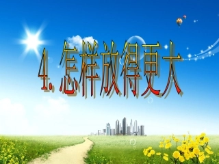 1.4.怎样放得更大