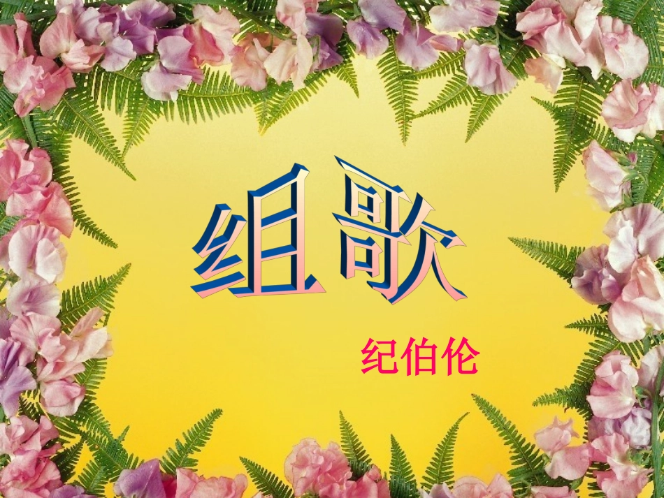 八年级语文下册-组歌：《浪之歌·雨之歌》教学课件-人教新课标版3.7_第1页