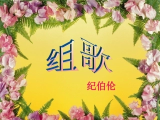 八年级语文下册-组歌：《浪之歌·雨之歌》教学课件-人教新课标版3.7