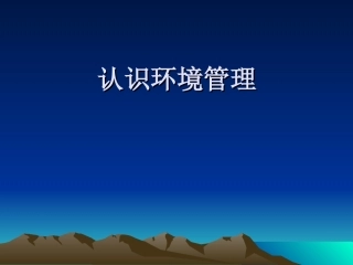 认识环境管理