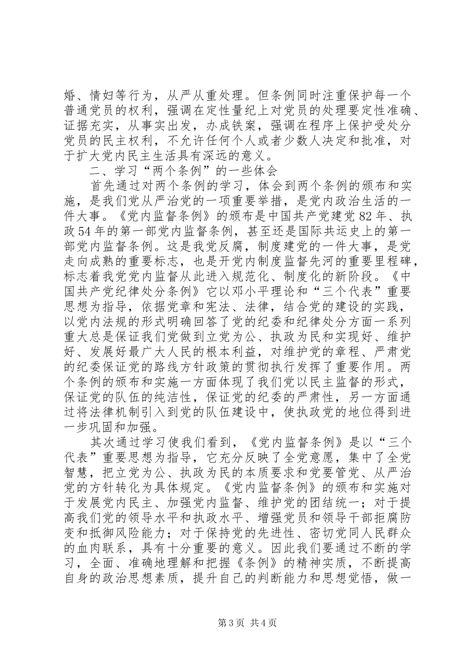 学习两个条例心得体会（中心组）心得体会_第3页