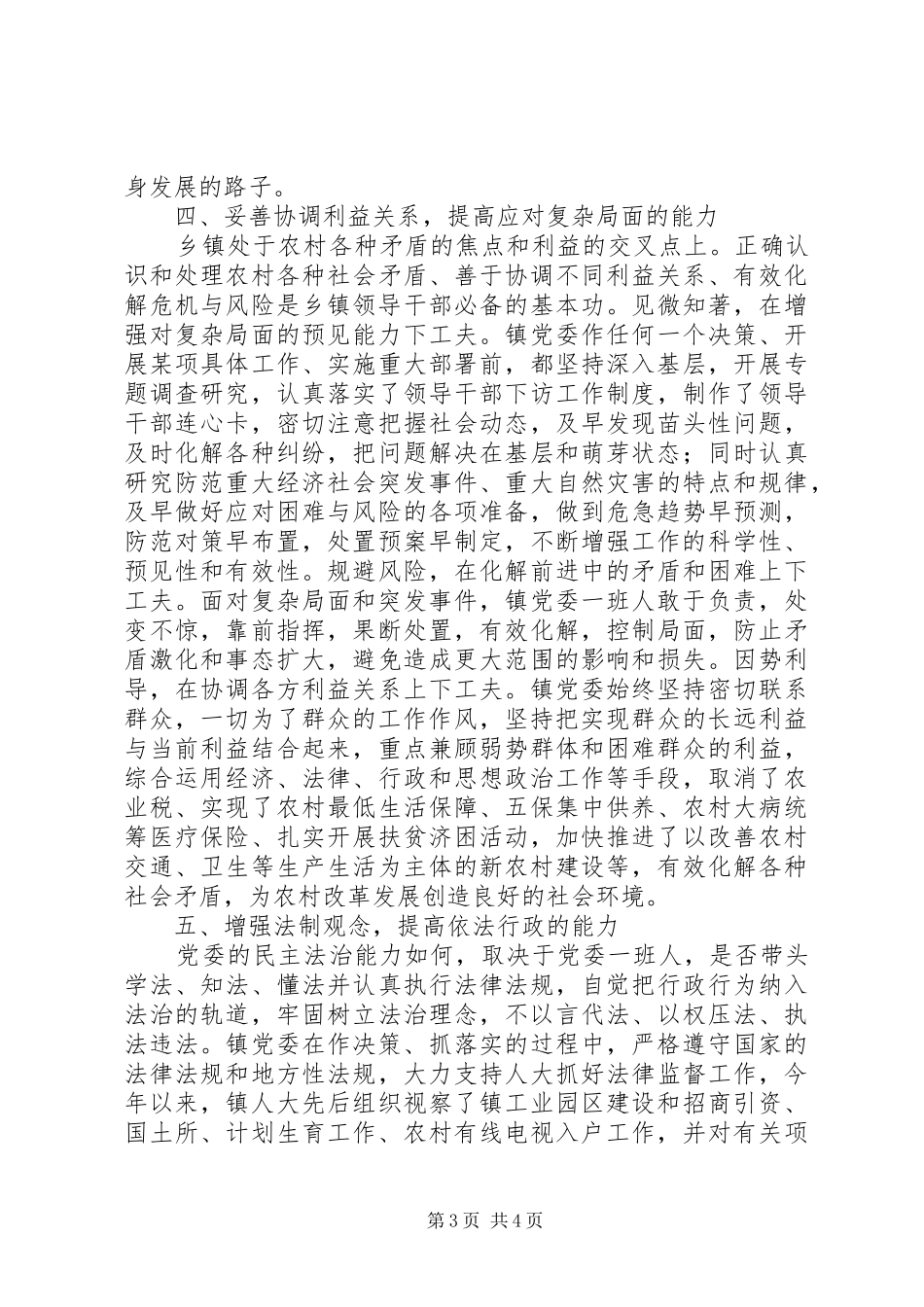 加强乡镇党委领导班子能力建设的心得体会_第3页