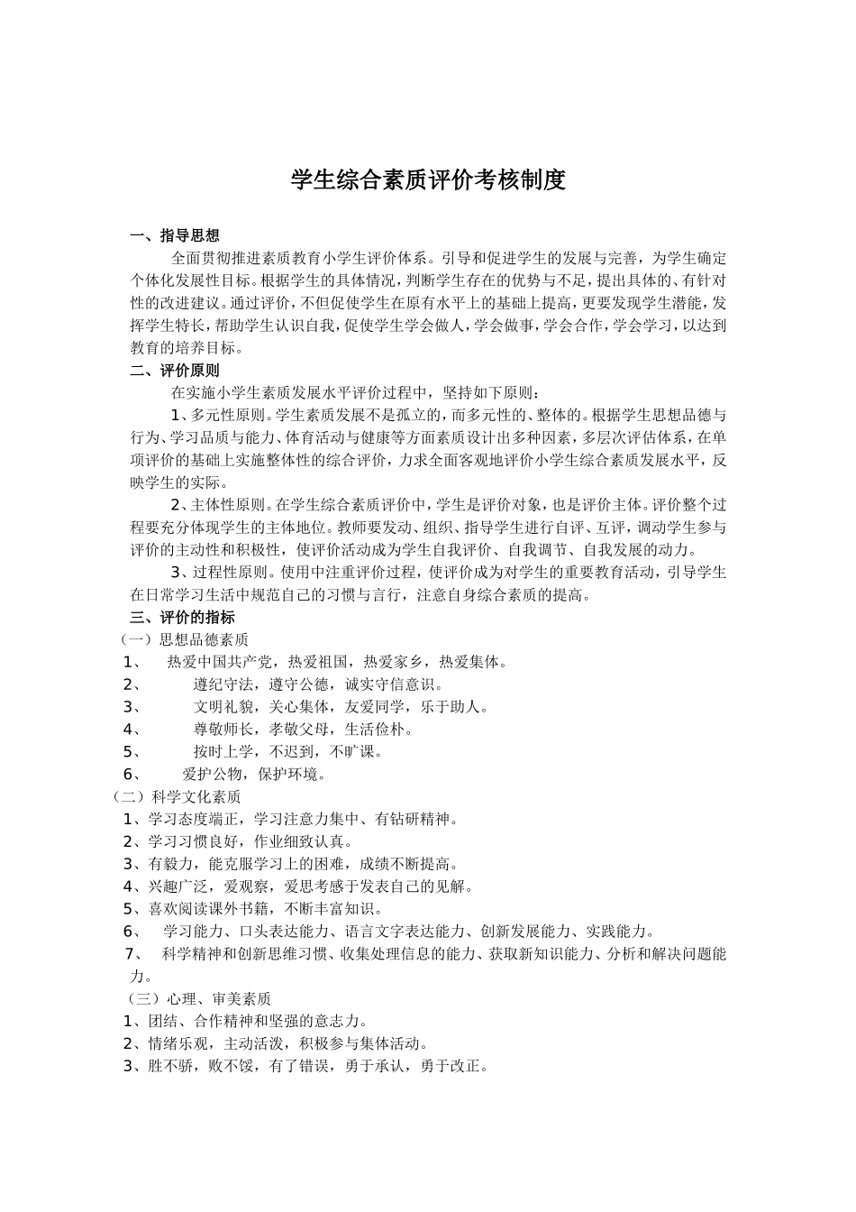 学生综合素质评价考核制度_第1页