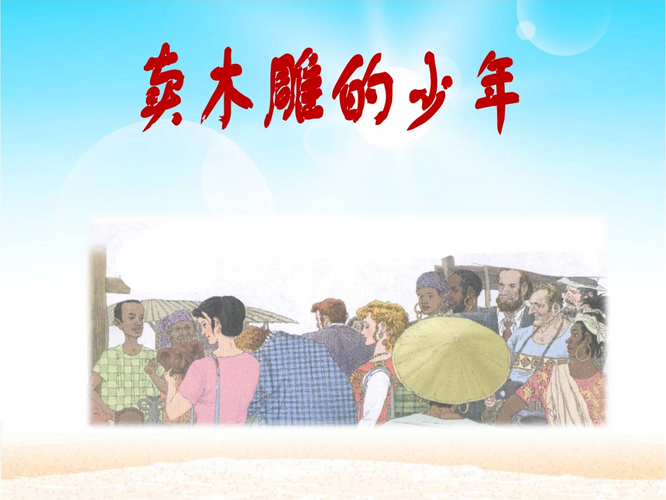 《卖木雕的少年》课件_第1页