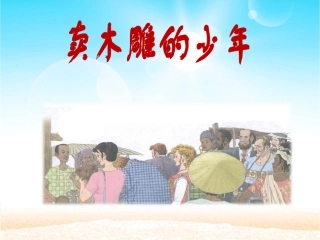 《卖木雕的少年》课件