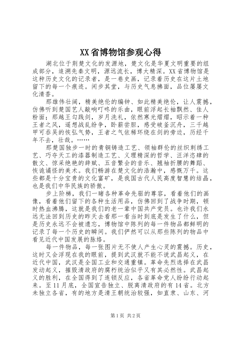 XX省博物馆参观心得_第1页