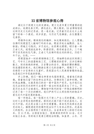 XX省博物馆参观心得