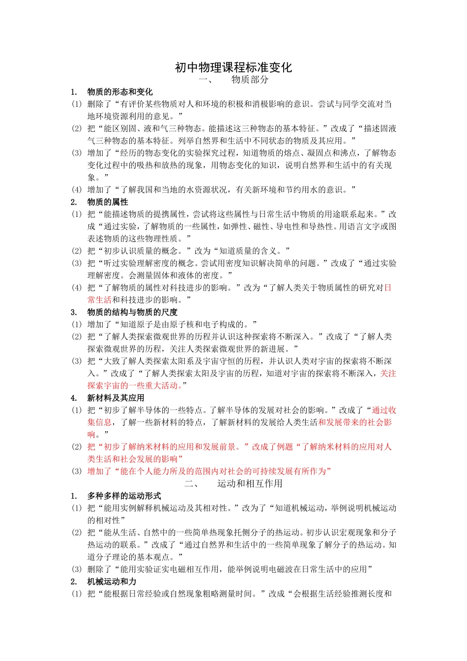 2011初中物理课程标准新变化_第1页