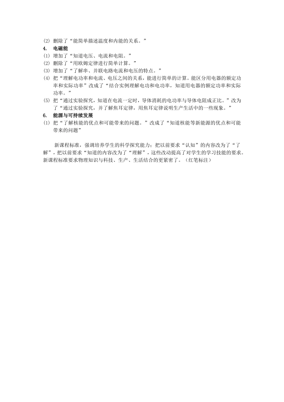 2011初中物理课程标准新变化_第3页