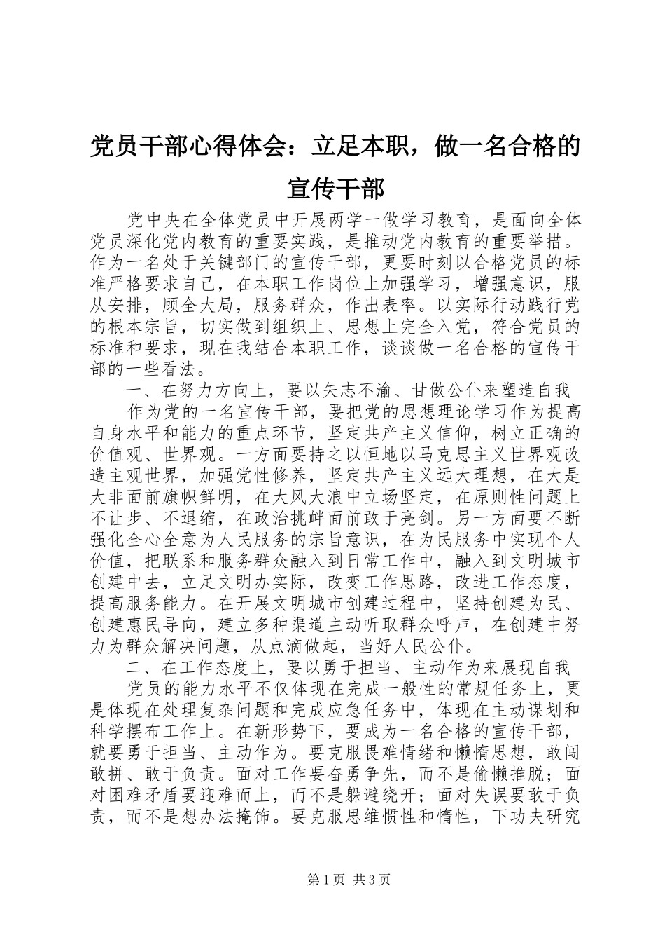 党员干部心得体会：立足本职，做一名合格的宣传干部_第1页