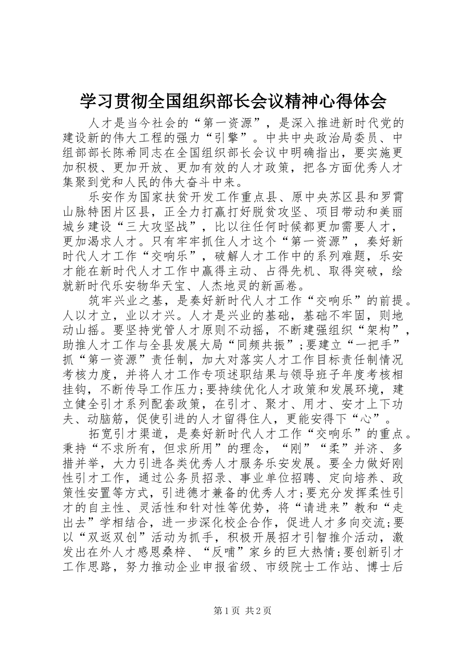 学习贯彻全国组织部长会议精神心得体会_第1页