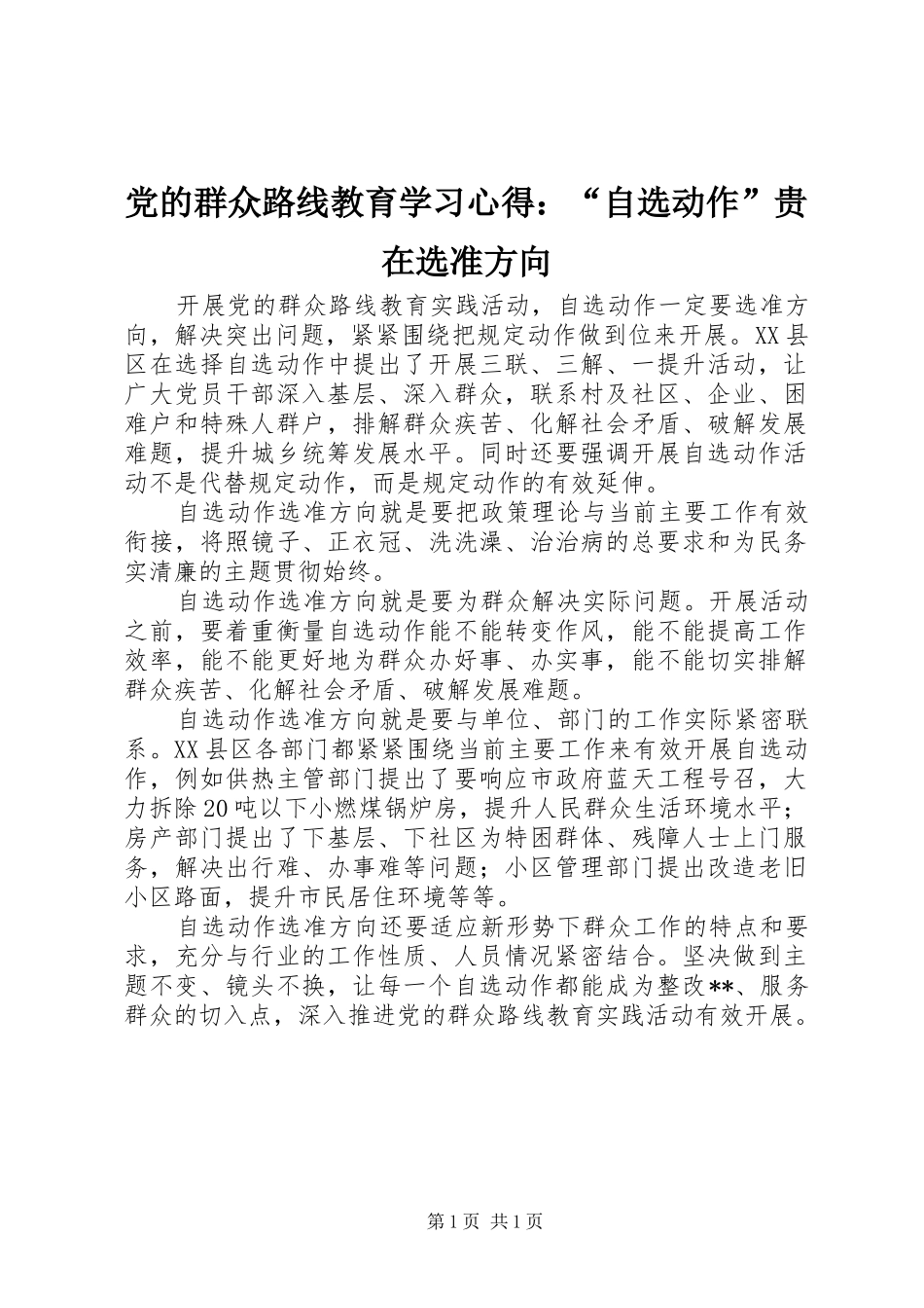 党的群众路线教育学习心得：“自选动作”贵在选准方向_第1页