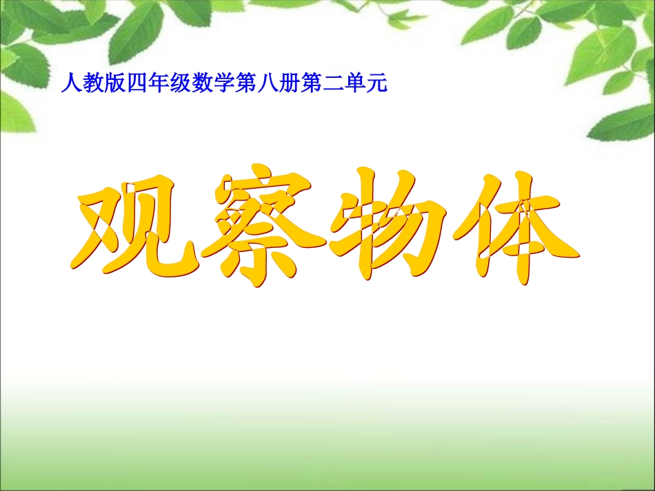 2观察物体(二)课件3_第1页