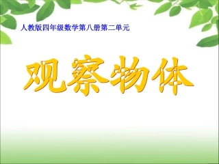 2观察物体(二)课件3