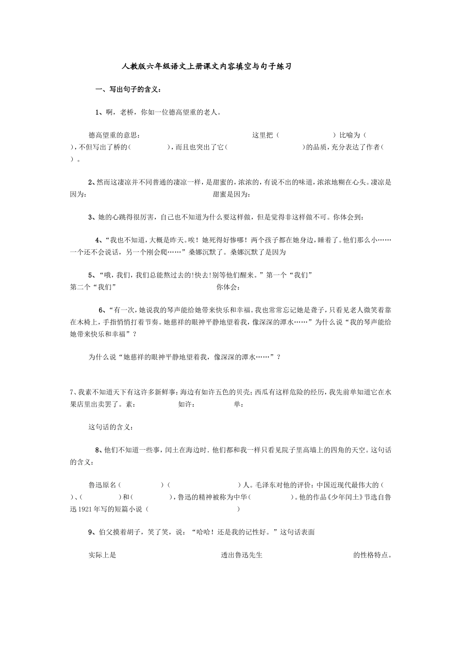 人教版六年级语文上册课文内容填空与句子练习_第1页