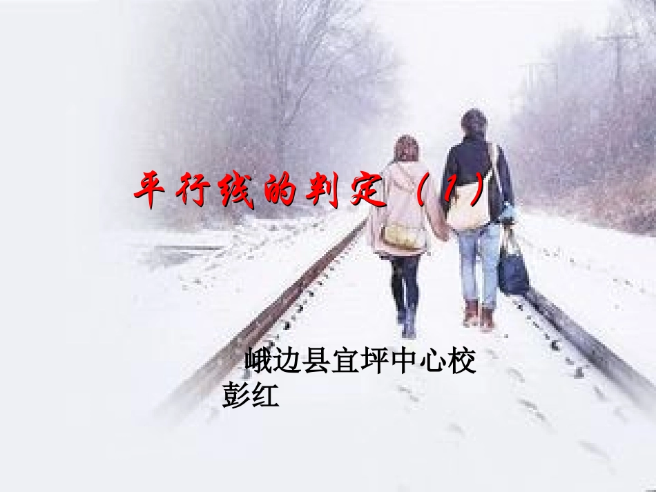 平行线的判定课件_第1页