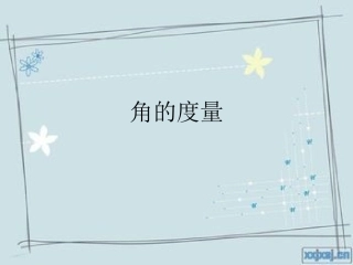 小学数学角的度量