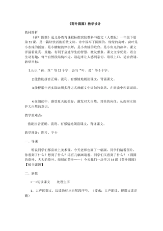 (部编)人教语文2011课标版一年级下册13------荷叶圆圆