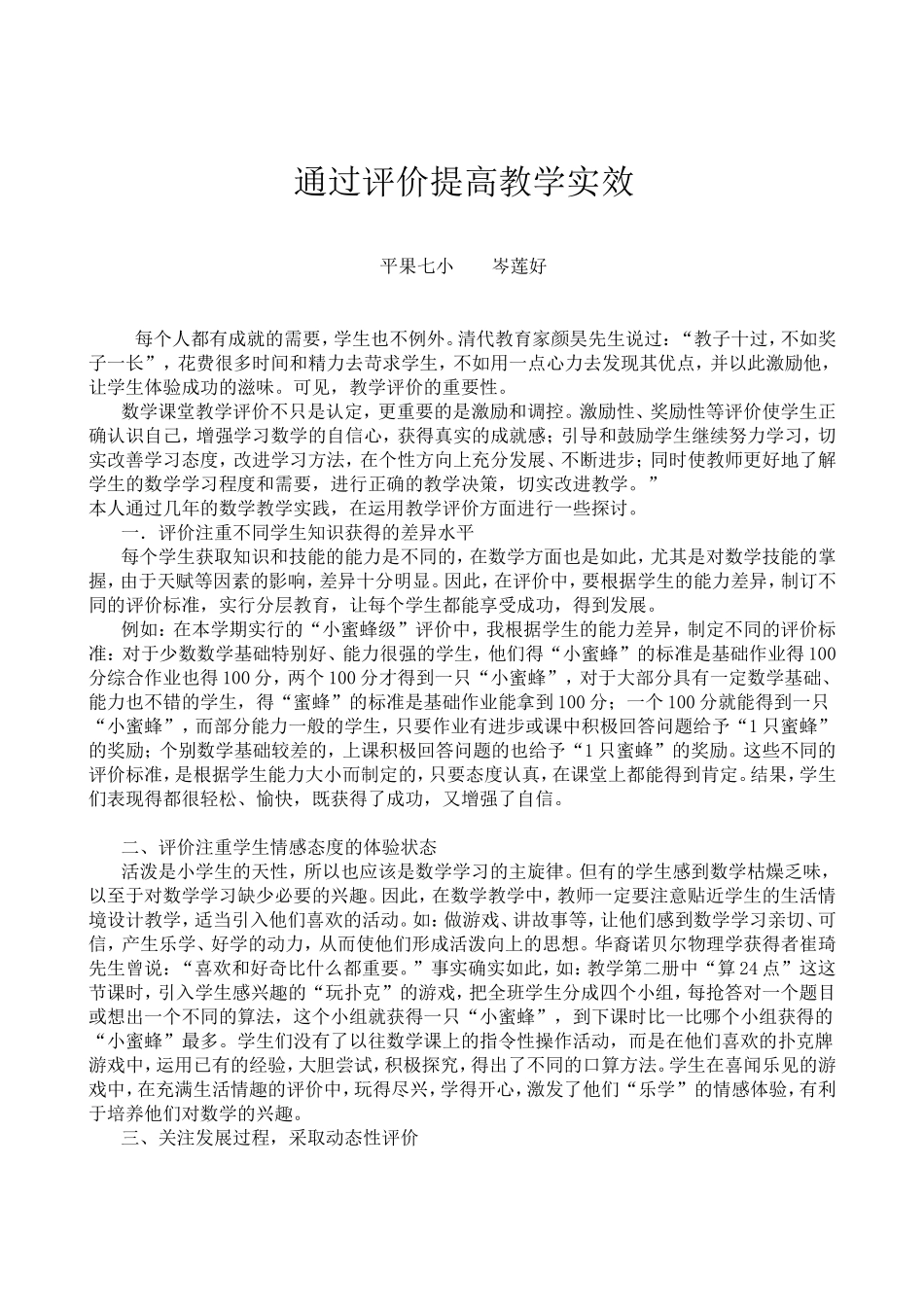 通过评价提高教学实效_第1页