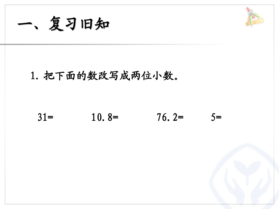 小学数学2011版本小学四年级位数不同的小数加减法_第2页