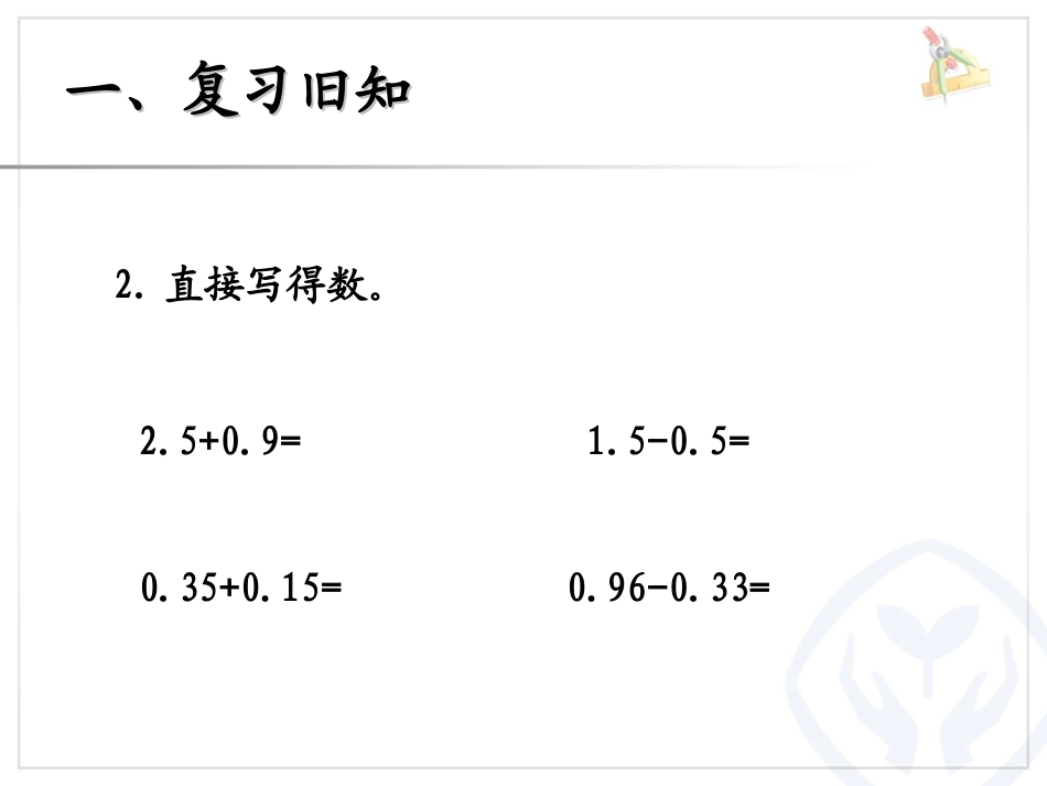 小学数学2011版本小学四年级位数不同的小数加减法_第3页