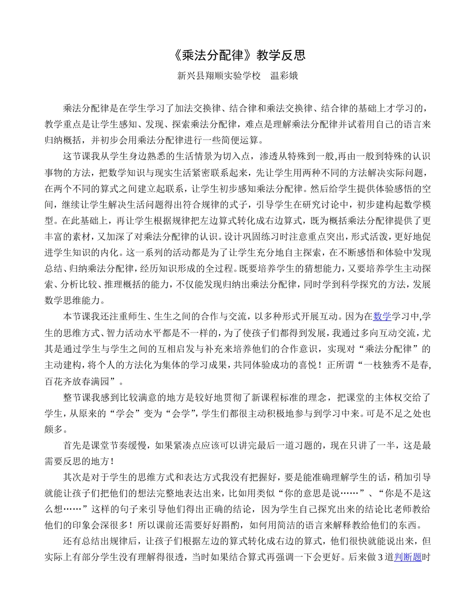 小学数学2011版本小学四年级《乘法分配律》教学反思_第1页