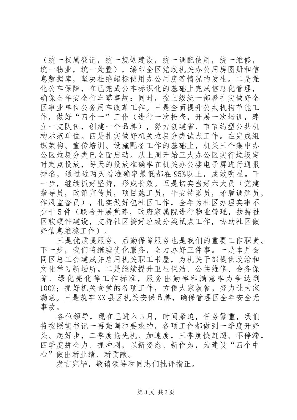 机关事务局领导关于区委理论学习中心组（扩大会）学习交流体会_第3页