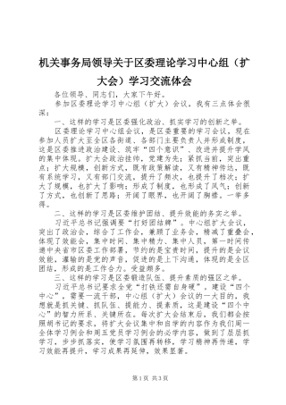 机关事务局领导关于区委理论学习中心组（扩大会）学习交流体会