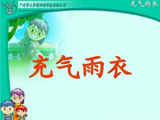 16充气雨衣第二课时