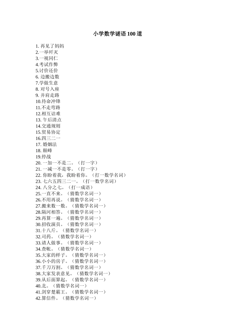 小学数学谜语100道_第1页