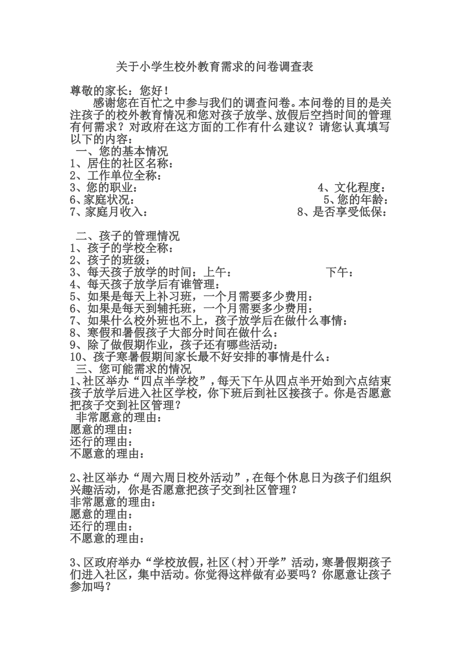 关于中小学校外教育需求的问卷调查_第1页