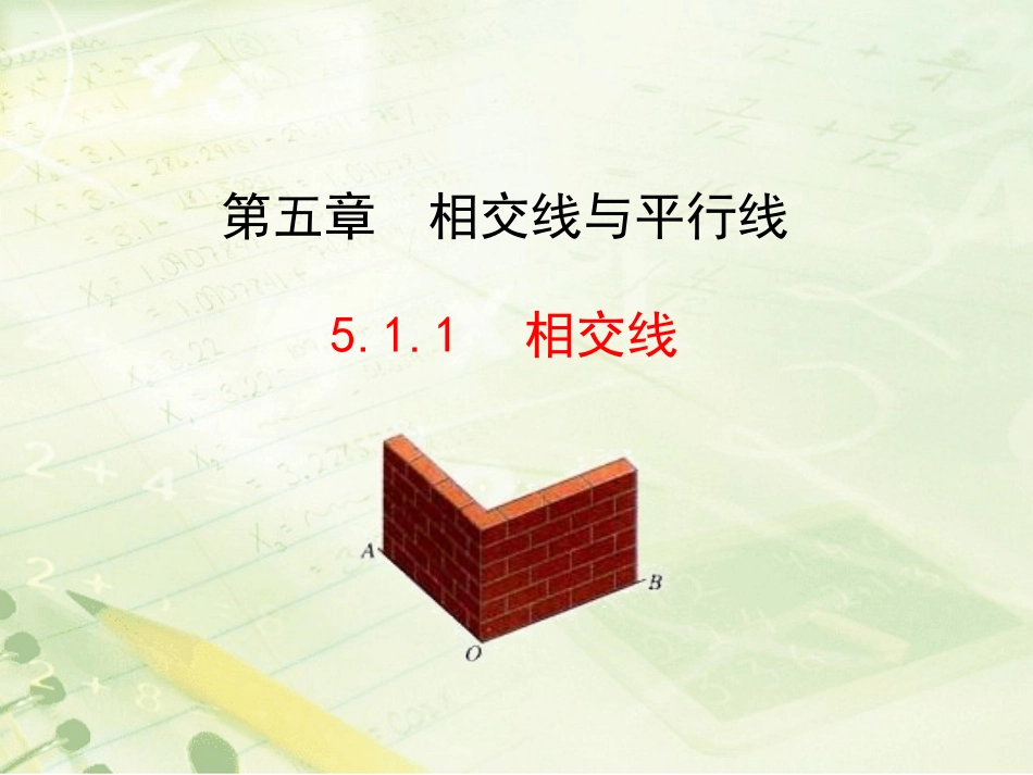 相交线1-(2)_第1页