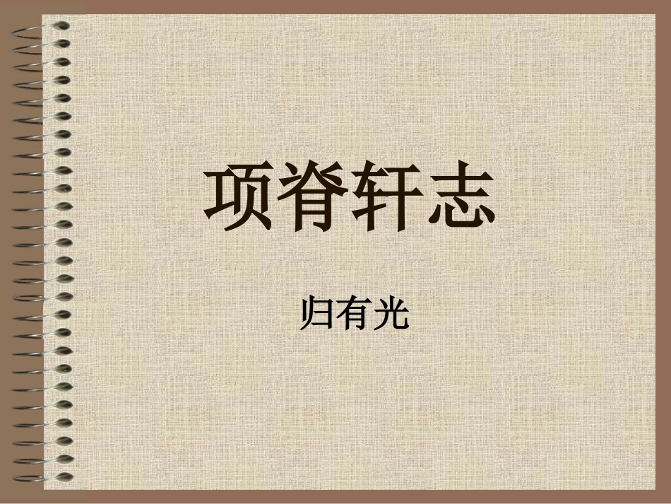 项脊轩志(1)_第1页