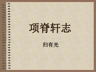 项脊轩志(1)