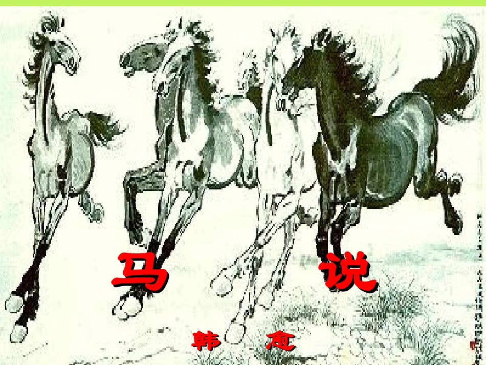 《马说》ppt_第1页