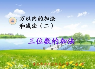 人教2011版小学数学三年级三位数(不连续进位)加法