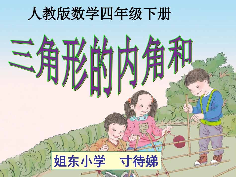 小学数学2011版本小学四年级三角形的内角和课件-(3)_第1页