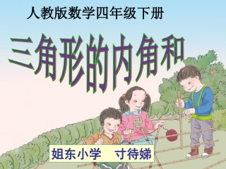 小学数学2011版本小学四年级三角形的内角和课件-(3)