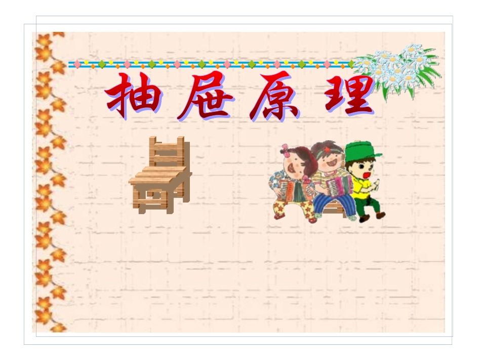 六年级数学抽屉原理_第1页