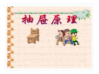 六年级数学抽屉原理