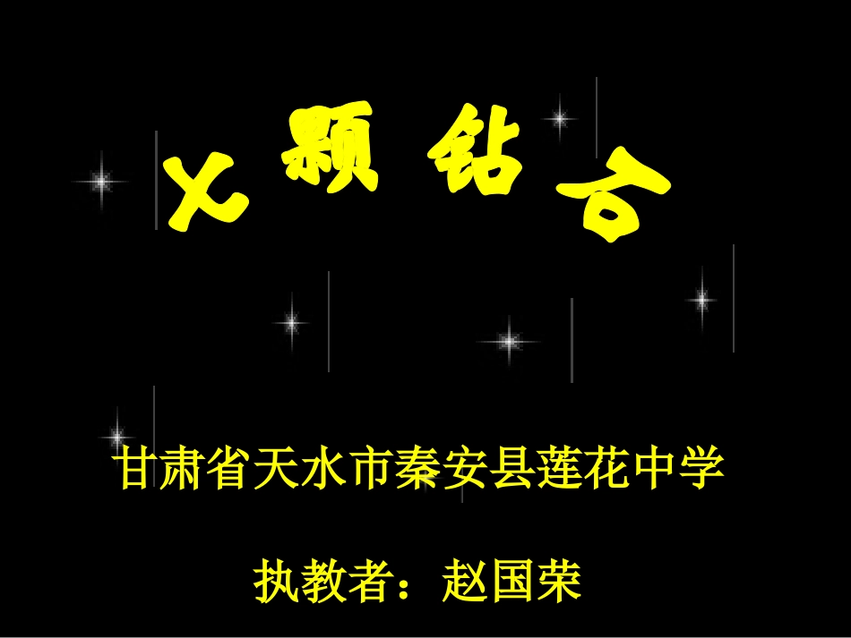 《七颗钻石》课件赵国荣.ppt_第2页