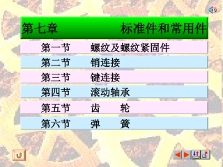 第七章.标准件和常用件
